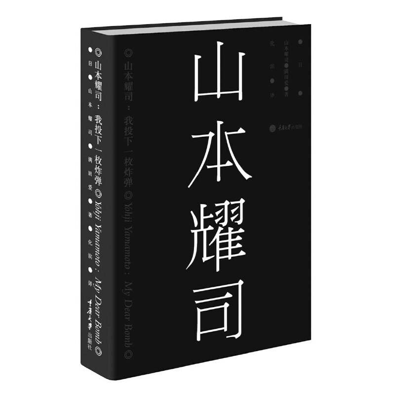 [正版]山本耀司 我投下一枚炸弹 服装设计 重庆大学出版社 传记人物传记 时尚设计理想友谊家庭爱情 文化设计 服装设计