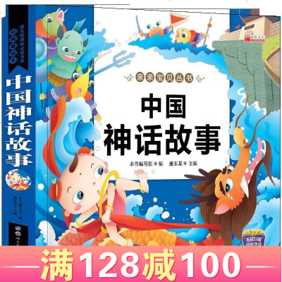有声伴读 中国神话故事幼儿睡前故事书宝宝启蒙早教经典故事美绘本 1 其他著 摘要书评在线阅读 苏宁易购图书