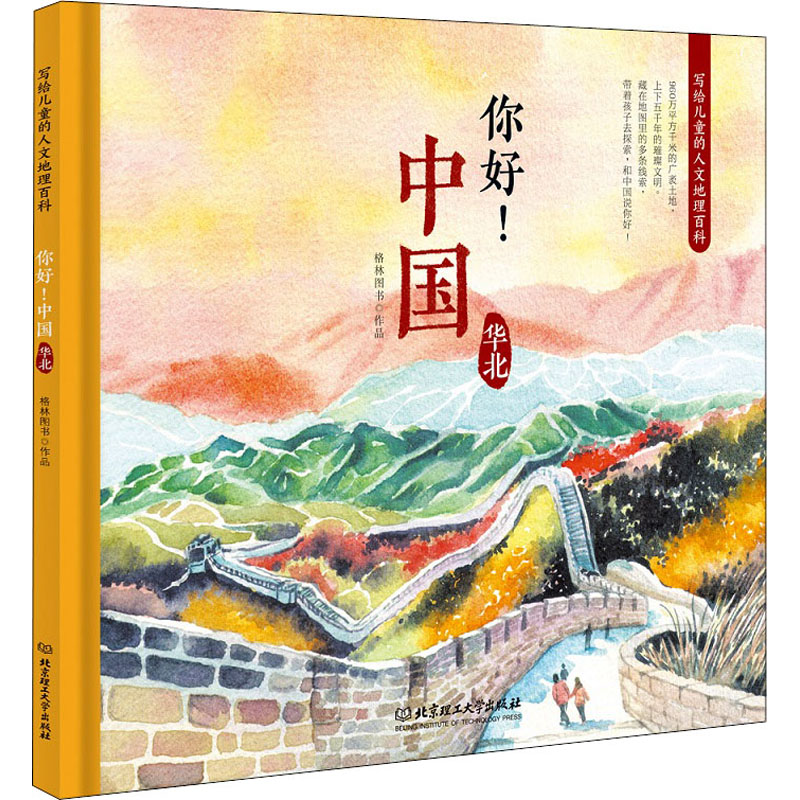 醉染图书你好!中国 写给儿童的人文地理百科 华北9787568256025高清大图