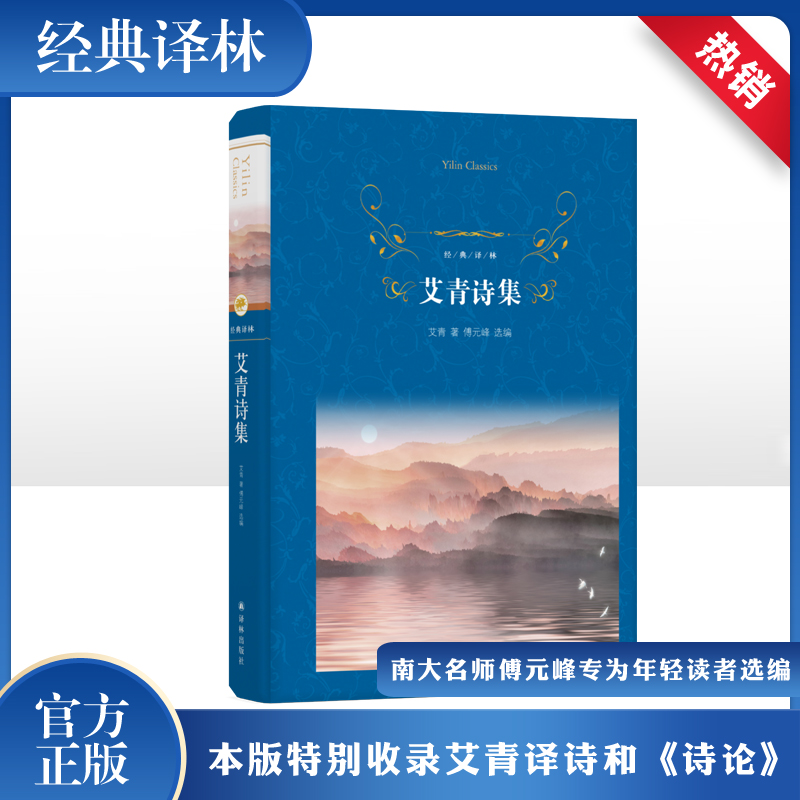 醉染图书艾青诗集9787544773584高清大图