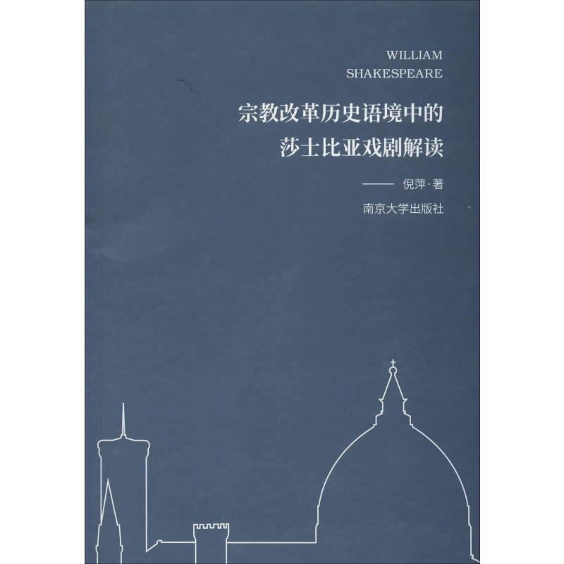 [M]宗教改革历史语境中的莎士比亚戏剧解读 倪萍 著 -9787305109768