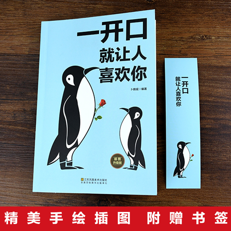 [正版]一开口就让人喜欢你口才演讲魅力口才艺术课不会说话你就输了情商高就是说话让人舒人际交往心理学沟通艺术成功励志书籍高清大图