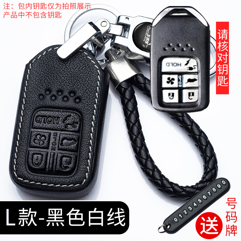 【补贴10%】适用于本田钥匙套思域XRV十代雅阁皓影凌派缤智CRVJADE型格汽车包 L款白线（智能五键）+防丢扣+编织绳+号码牌