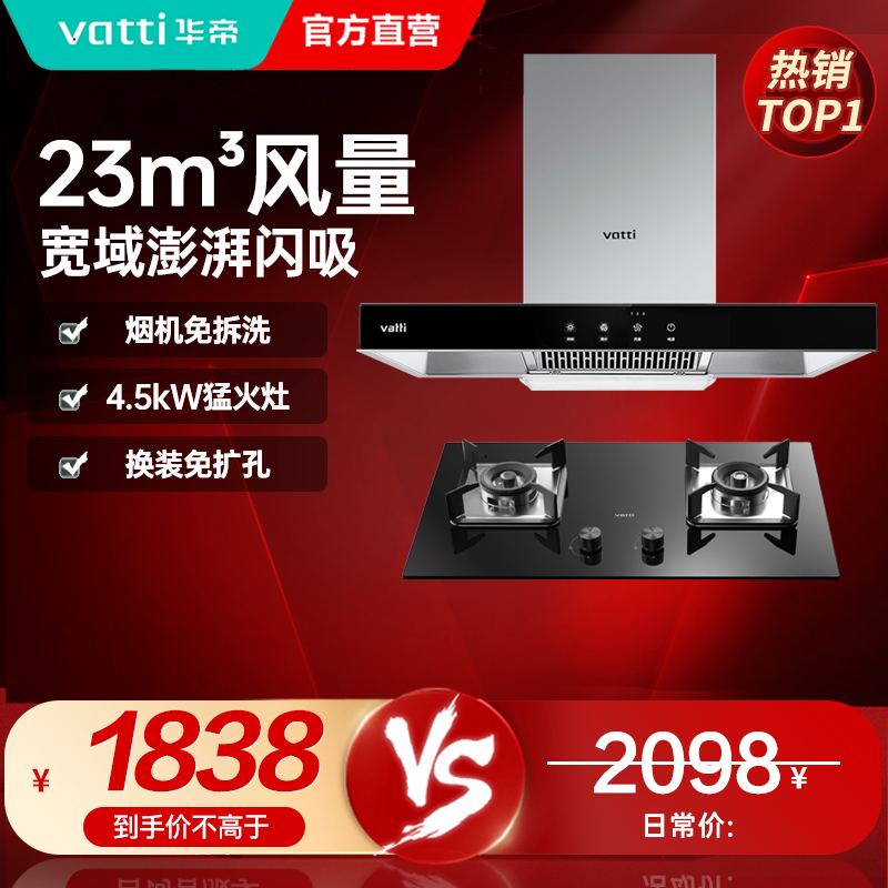 [官方旗舰]华帝(vatti) 国家补贴20%抽油烟机燃气灶具套装 顶吸欧式23立方大吸力免拆洗 家用烟灶两件套