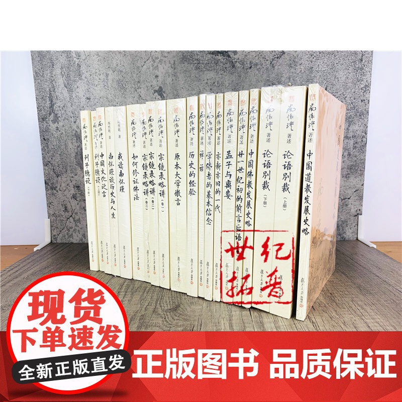 正版 南怀瑾著述单行本 全集 全套 共44种45本 收藏组合 复旦大学出版社 南怀瑾著作集南怀瑾著高清大图