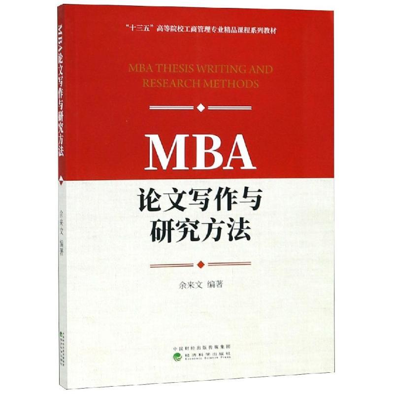 正版新书]MBA论文写作与研究方法余来文9787514199475高清大图