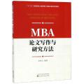 MBA论文写作与研究方法