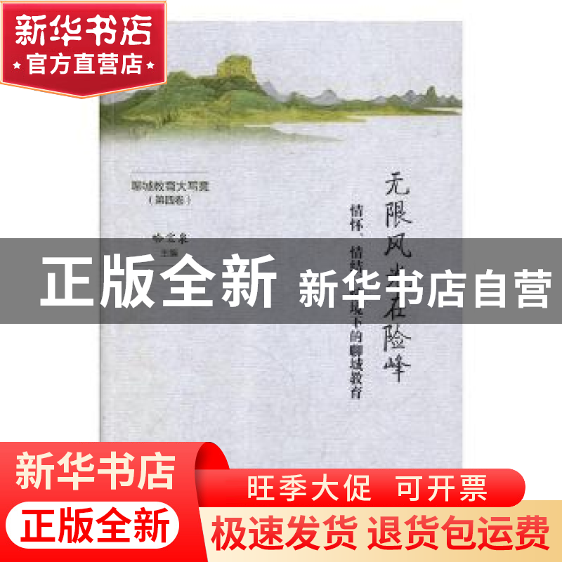 正版 无限风光在险峰:情怀、情结、情境下的聊城教育 哈宝泉主编高清大图