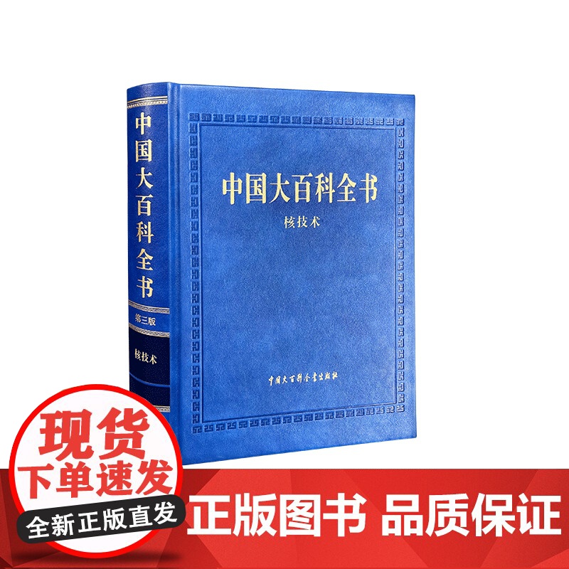 [央视网]中国大百科全书 第三版 核技术 一部全面反映核技术学科形成和发展全貌的专业百科全书 BK高清大图