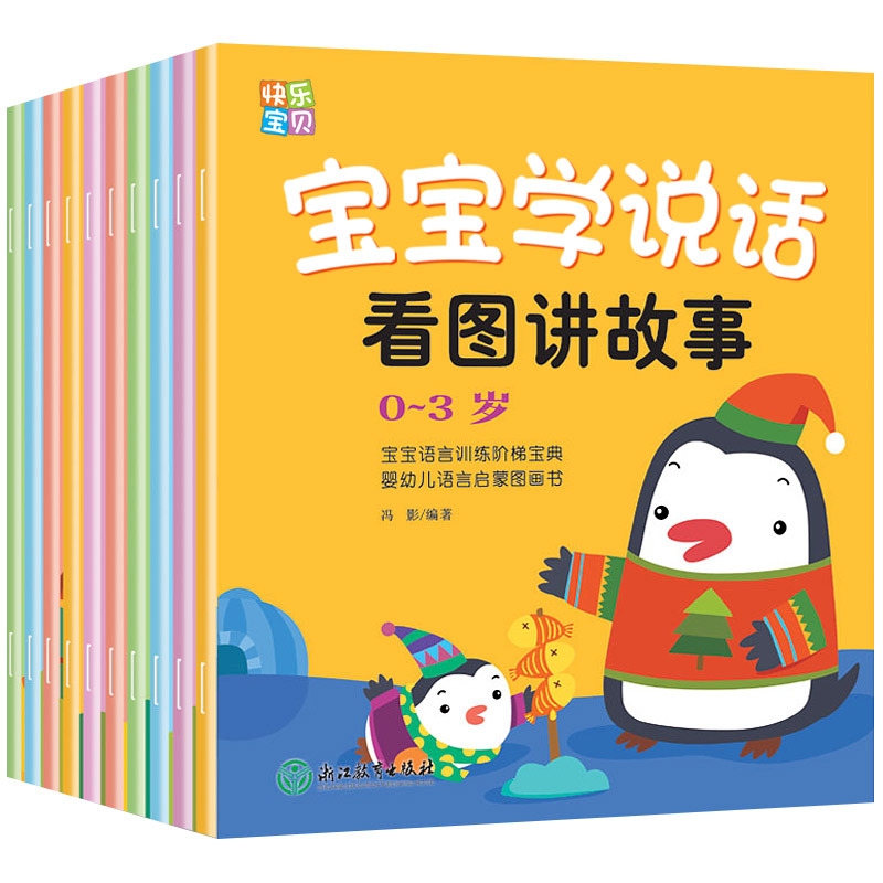 [正版]全套10册 宝宝学说话 语言启蒙书 适合一岁半到两岁宝宝看的书籍婴儿认知幼儿书本0-1-2-3岁儿童读物益智启