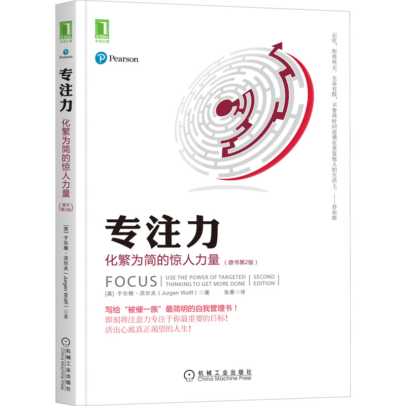 [正版]专注力 化繁为简的惊人力量(原书第2版) (英)于尔根·沃尔夫 着 朱曼 译 自由组合套装经管、励志 书店图书高清大图