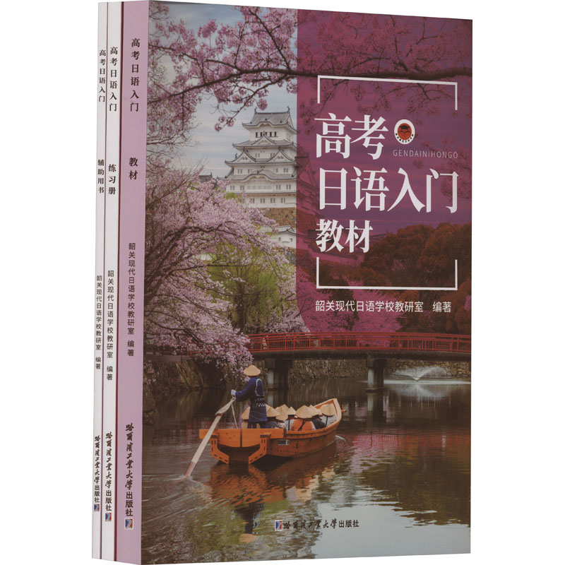 【M】高考日语入门(教材、练习册、辅助用书)(全3册)-9787576702156