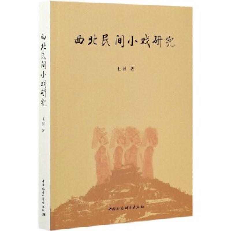 正版新书】西北民间小戏研究王萍9787520377119