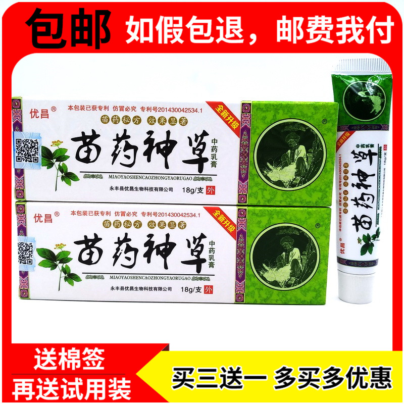 优昌苗药神草乳膏优昌苗神草抑菌软膏成人外用草本乳膏[买3赠1赠试用