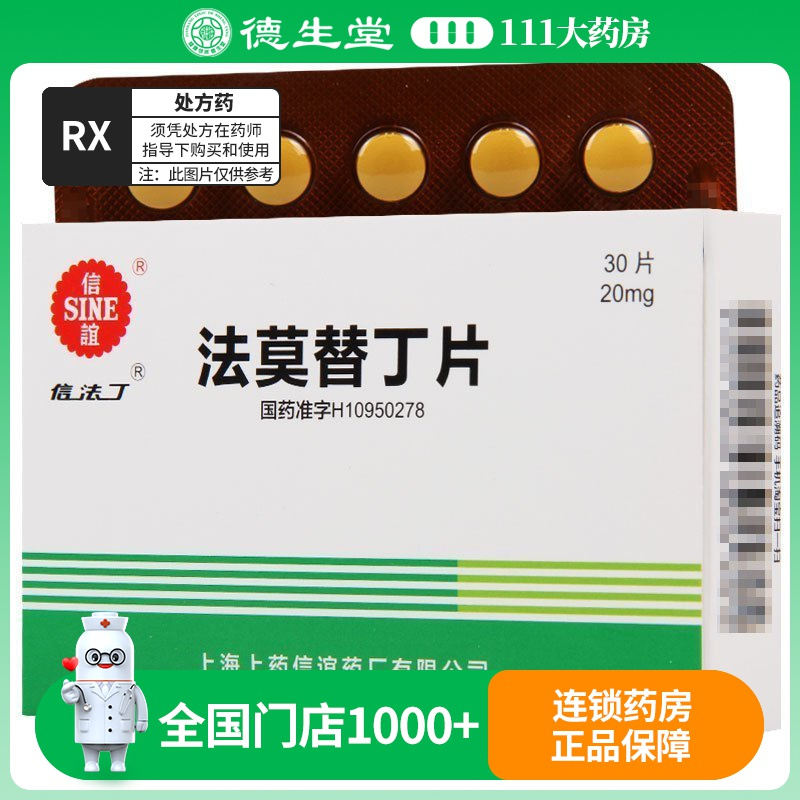 信法丁 法莫替丁片 20mg*30片/盒