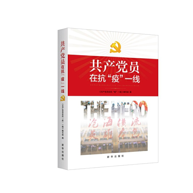 正版新书】共产党员在抗"疫"一线编者:共产党在抗疫一线编写组|责