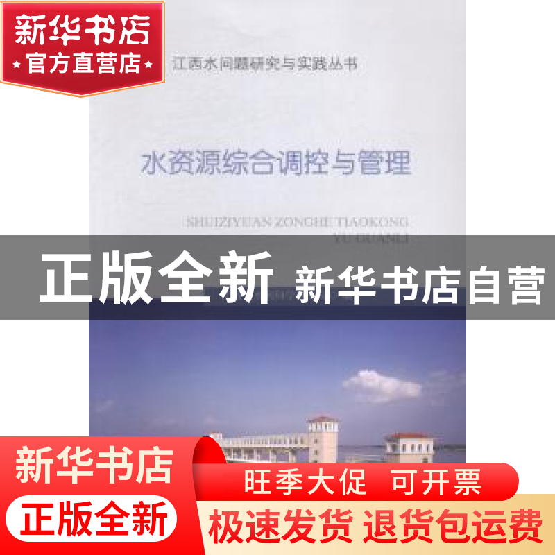 正版 水资源综合调控与管理 江西省水利科学研究院编 中国水利水高清大图