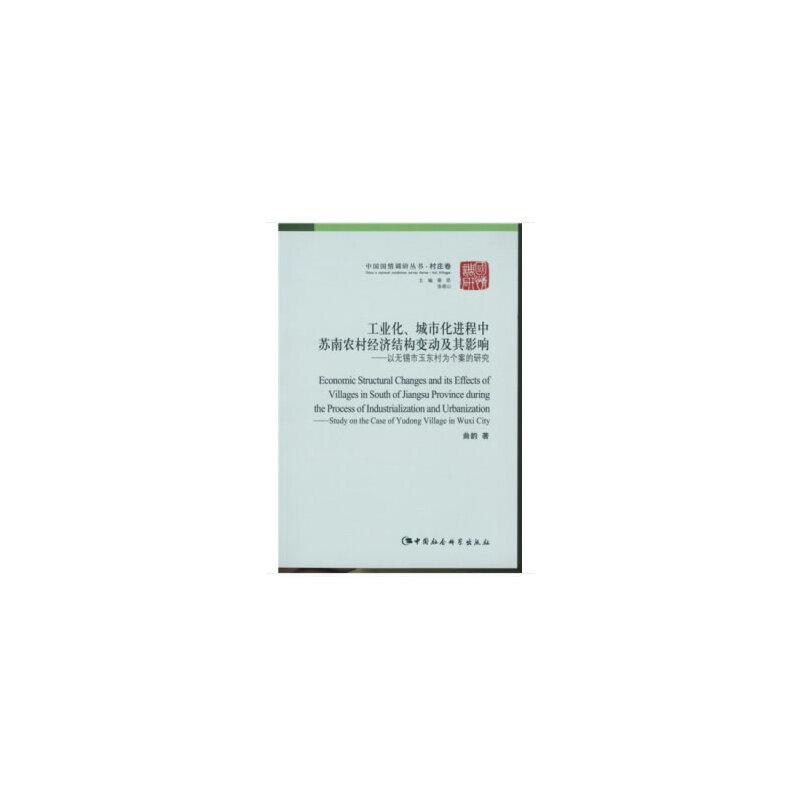 正版新书]工业化、城市化进程中苏南农村经济结构变动及其影响/高清大图