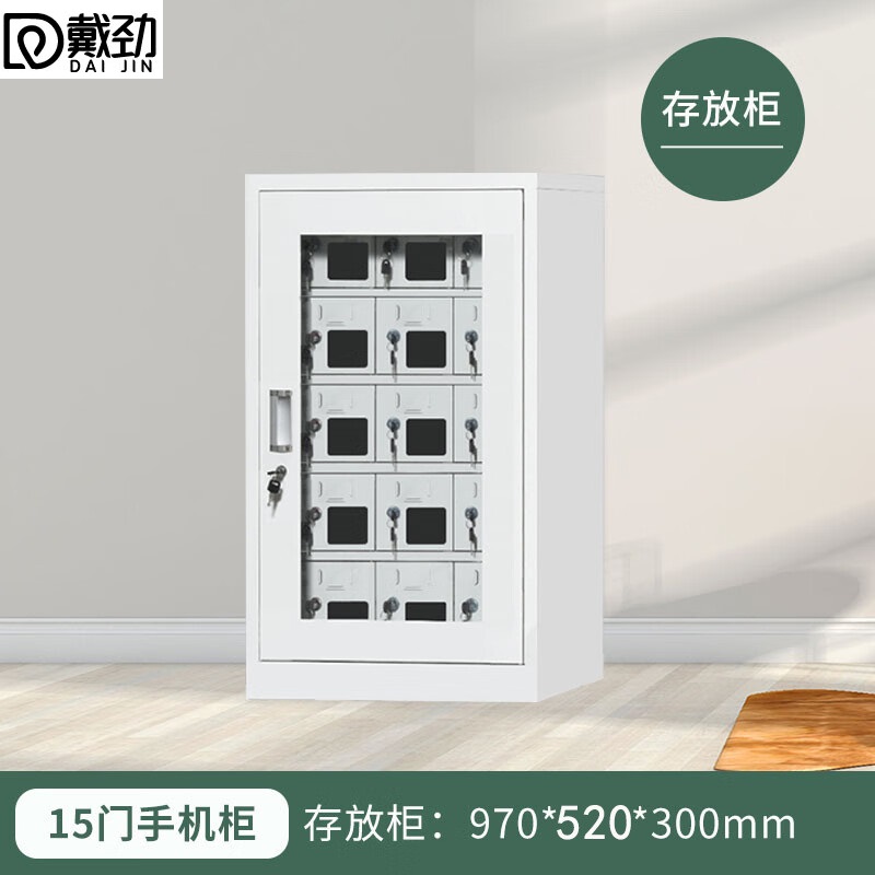 戴劲手机存放柜钢制手机保管箱电子设备管理柜15门存放柜【外玻】