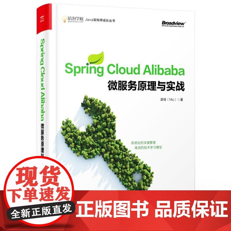 店 Spring Cloud Alibaba 微服务原理与实战 Java架构 微服务设计原理与架构 响应式微服务架构设计图片