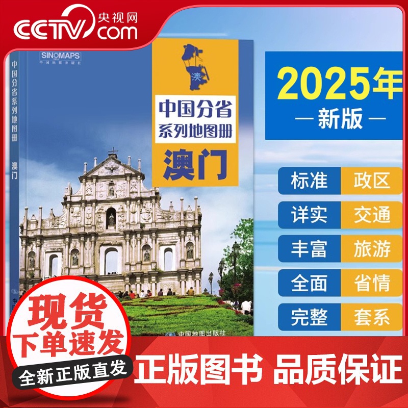 [央视网]2025中国分省系列地图册 澳门地图册 标准行政区划 区域规划 交通旅游乡镇村庄办公 全景展示 中国分省系列地高清大图