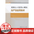 混凝土小型空心砌块生产及应用技术