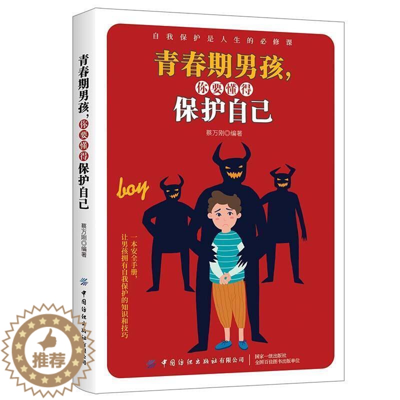 [醉染正版]青春期男孩你要懂得保护自己 家庭教育读物指导书性教育成长发育期心理疏导适合青春期男孩看的书9-12-14岁青高清大图