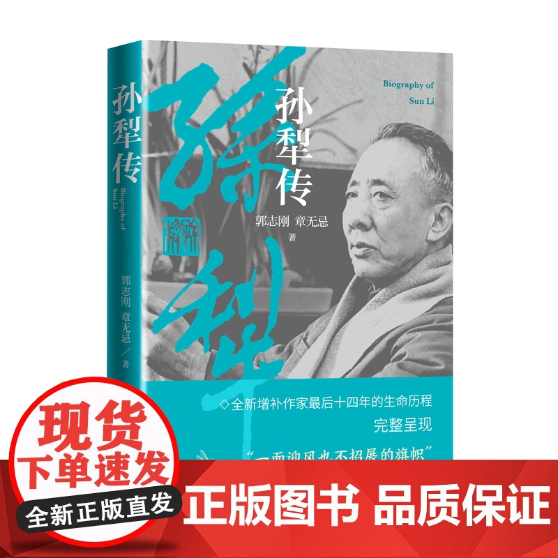 孙犁传 全新增补作家最后十四年的生命历程高清大图