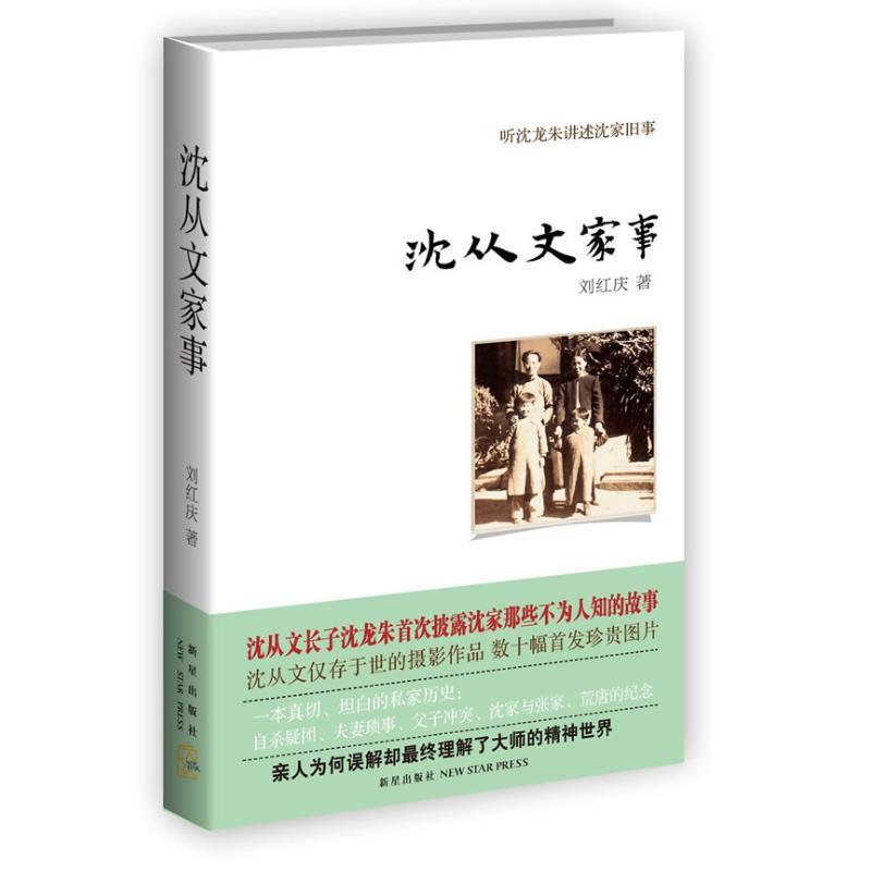 正版新书】沈从文家事刘红庆9787513307307