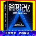 【正版】深度记忆：过目不忘的记忆秘诀 突破你的记忆极限 就是让你记得住 轻松牢记海量信息 看完就能用一辈子的思维记忆就
