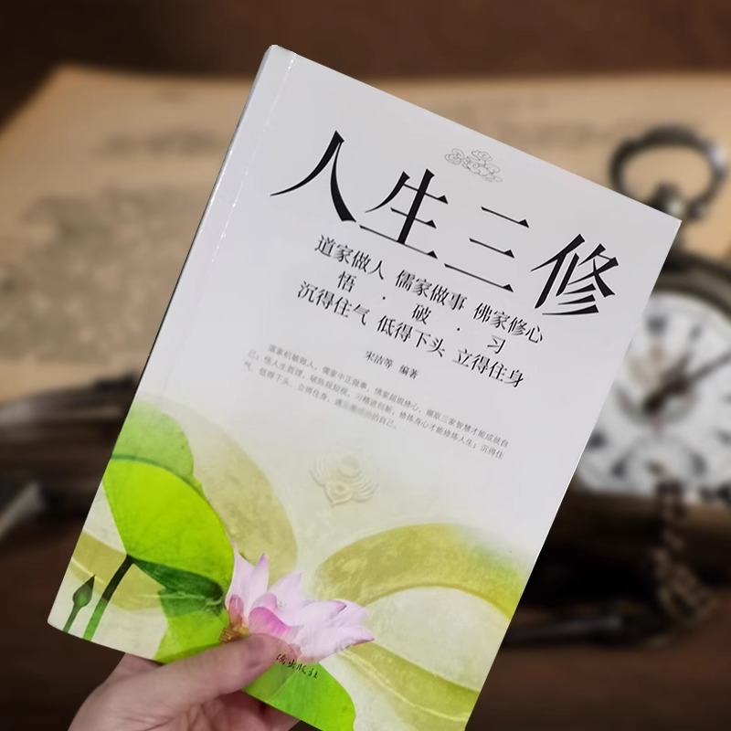 [正版]道家做人儒家做事佛家修心书籍静心修身养性人生三修中华传统文化说话做人办事为人处事的书与人交往国学修身养性励志书高清大图