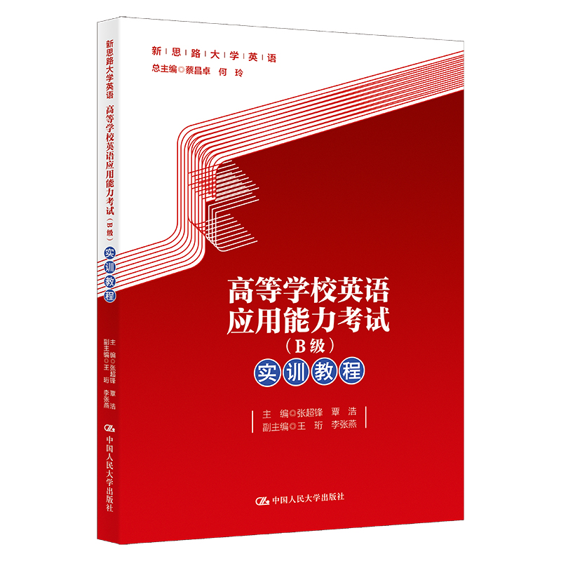 [M]高等学校英语应用能力考试(B级)实训教程-9787300315058高清大图