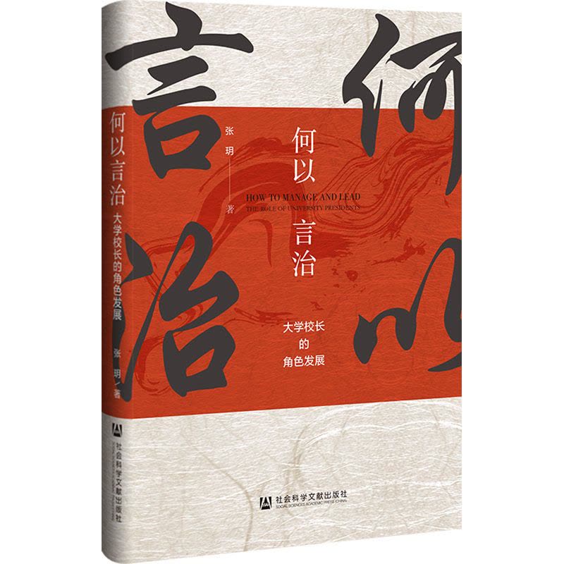 何以言治——大学校长的角色发展图片