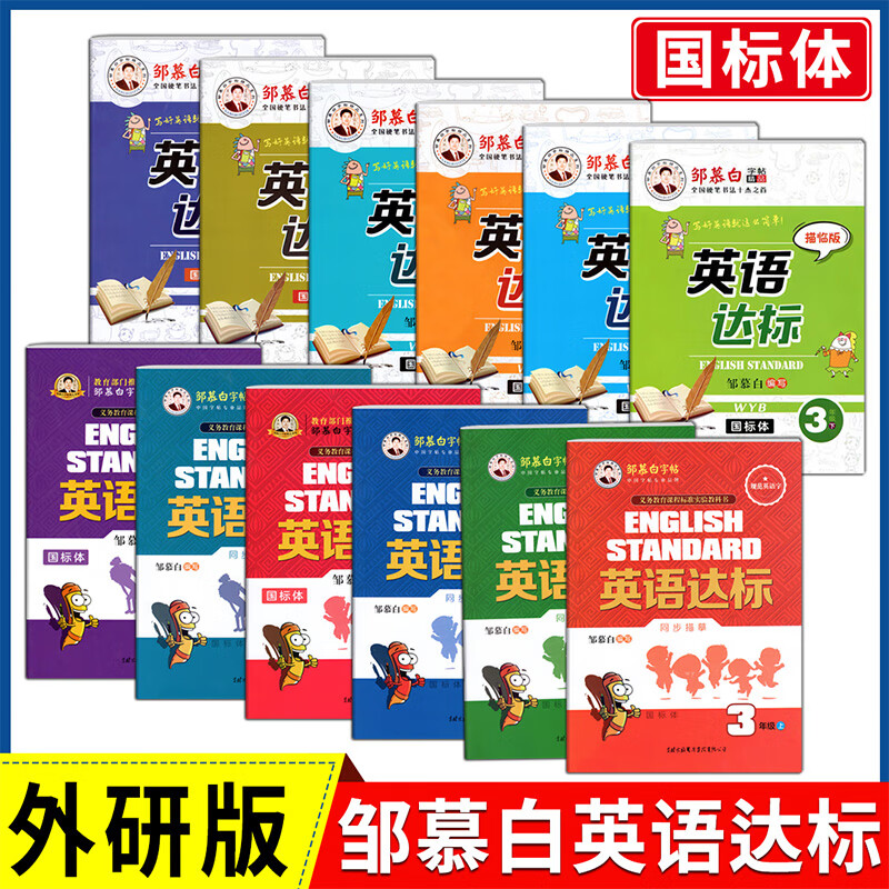 2023新版邹慕白字帖同步描临英语达标外研版三四五六七八年级上下全12册硬笔书法国标体小学高清大图