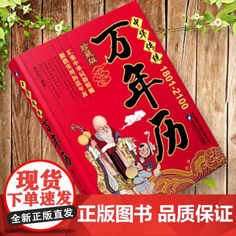 万年历 (1801-2100)中华传统正品传统节日民俗风水文化 农历公历对照表 中华万年历全书 万年历书籍抖音排行榜高清大图