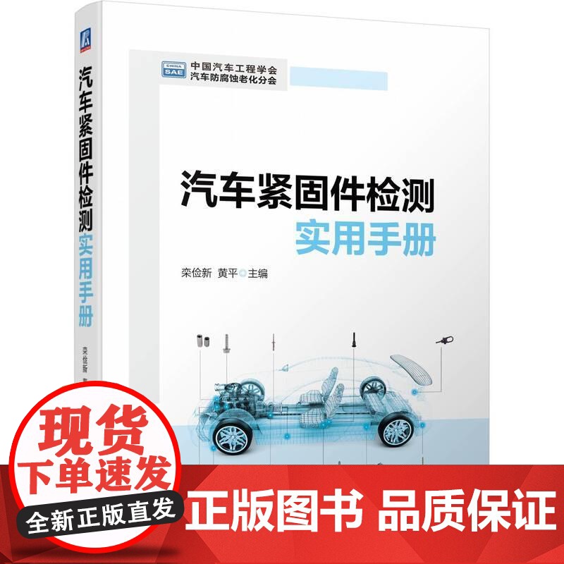 机工 汽车紧固件检测实用手册 栾俭新 黄平高清大图