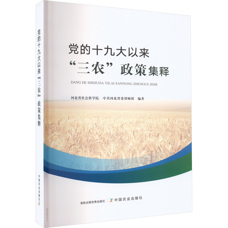 【M】党的十九大以来"三农"政策集释-9787109296190
