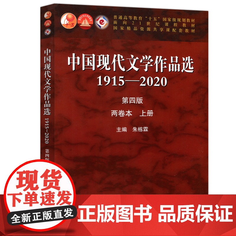 中国现代文学作品选1915—2020(第四版)(两卷本 上册 下册)全2册 朱栋霖 高等教育出版社97870405500高清大图