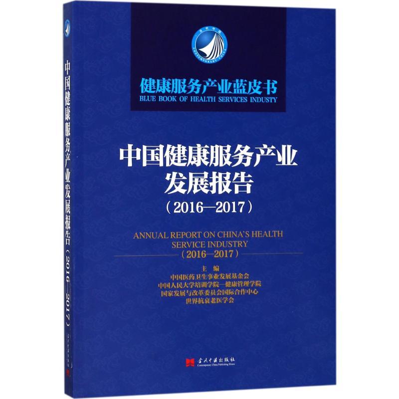 正版新书】中国健康服务产业发展报告(2016-2017)中国医药卫生