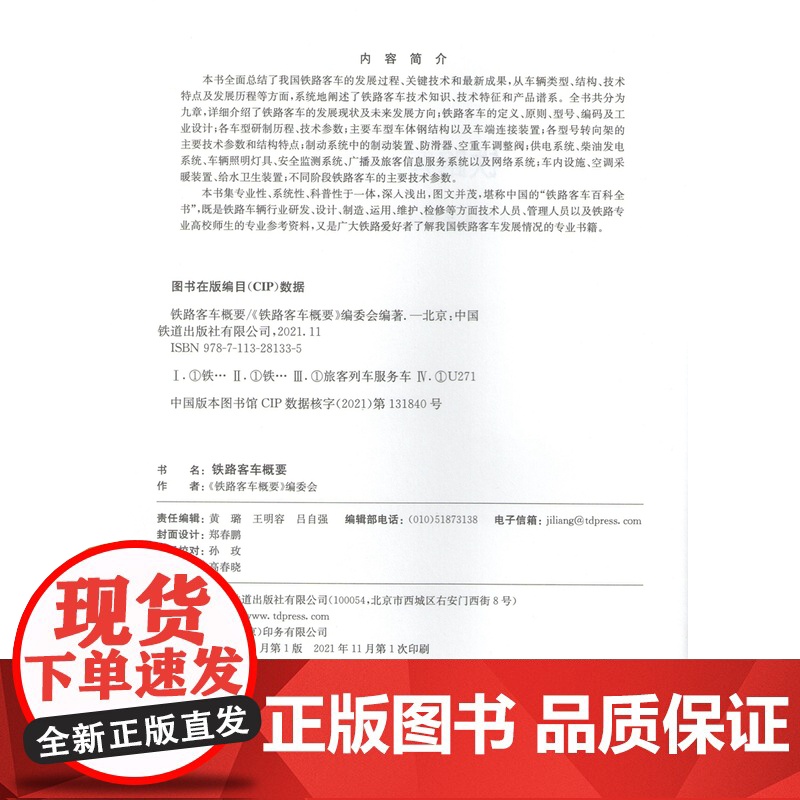 正版 铁路客车概要 9787113281335《铁路客车概要》编委会铁路运营机辆技术与检修书籍铁路运输中国铁道出版社高清大图