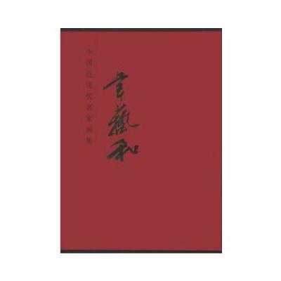 11中国近现代名家画集—韦艺和978753054388722