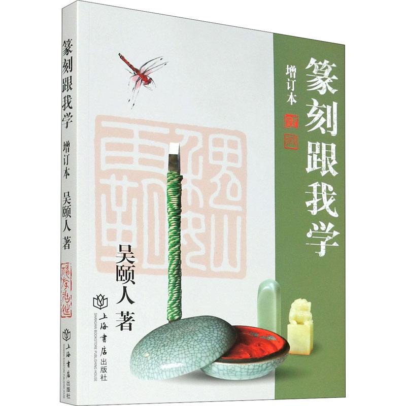 [M]篆刻跟我学 增订本 吴颐人 著 -9787545810844高清大图