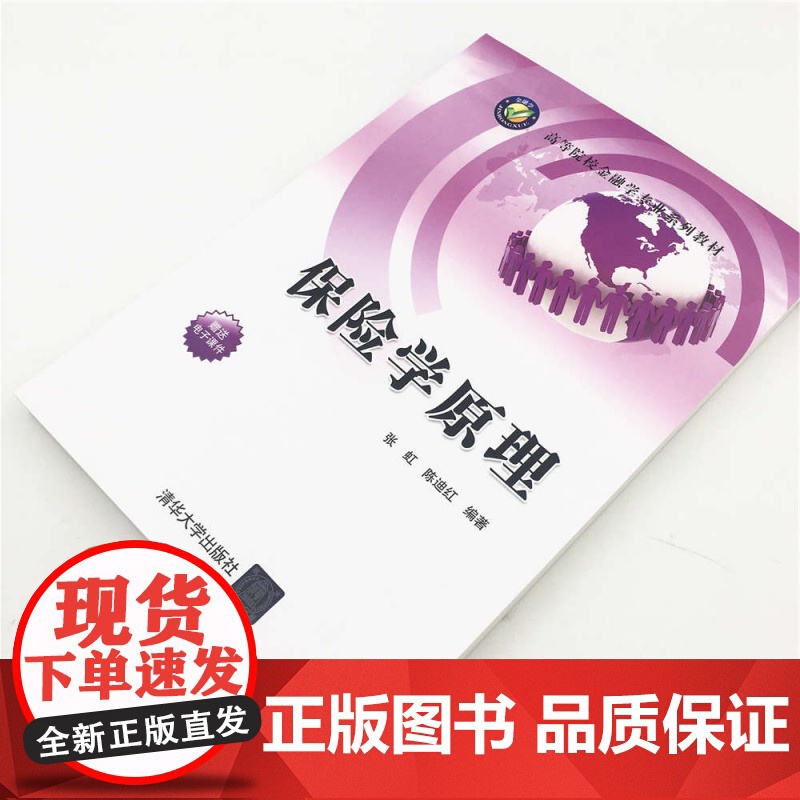保险学原理(高等院校金融学专业系列教材)高清大图