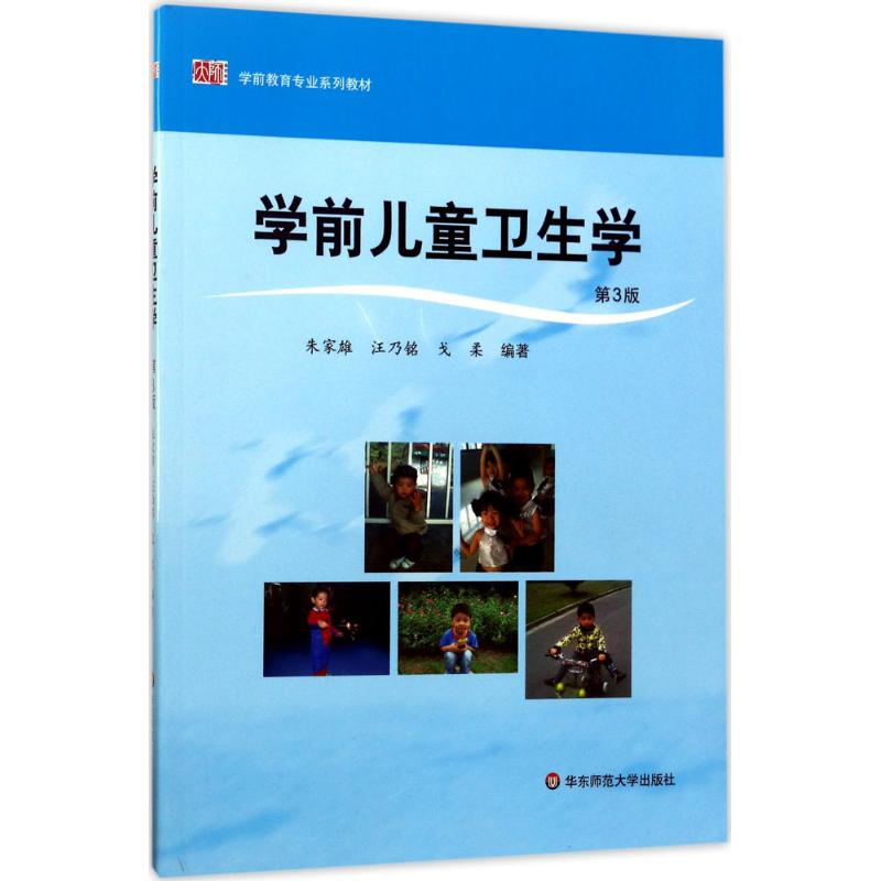 学前儿童卫生学(修订版)