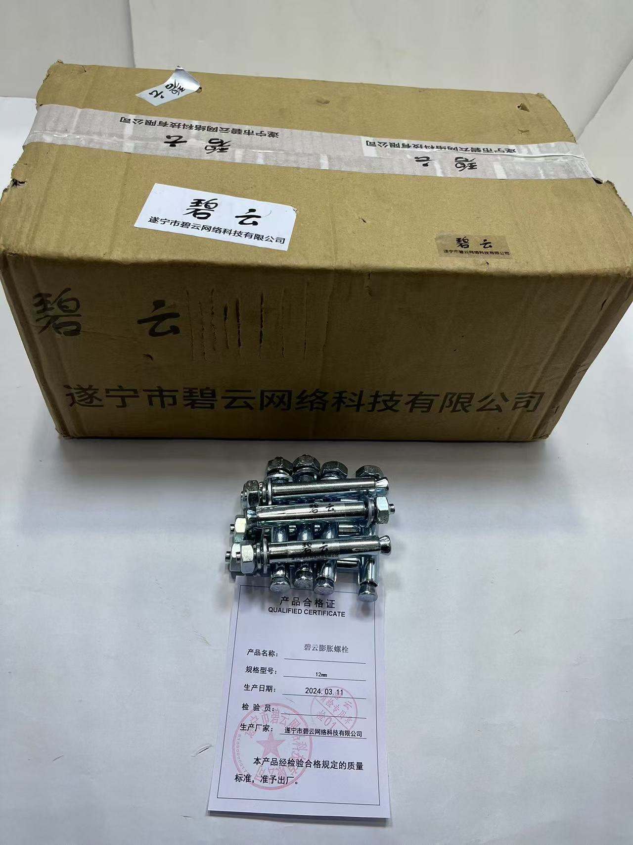 碧云 膨胀螺栓 12mm 个高清大图