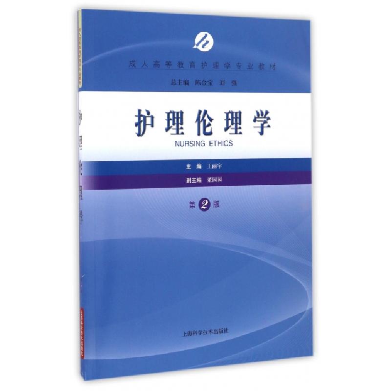 正版新书】护理伦理学(第2版成人高等教育护理学专业教材)王丽宇|