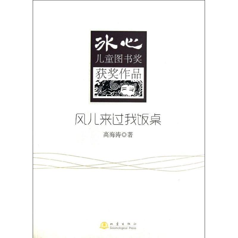 正版新书】风儿来过我饭桌高海涛9787502842390