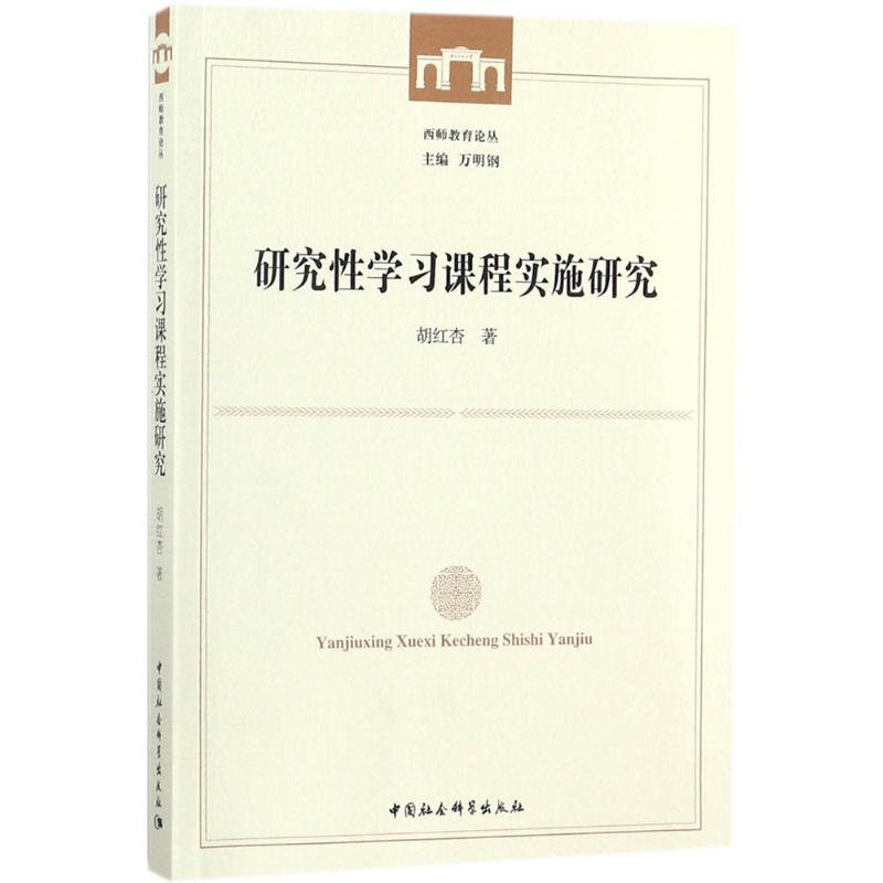 醉染图书研究学习课程实施研究9787520312615高清大图