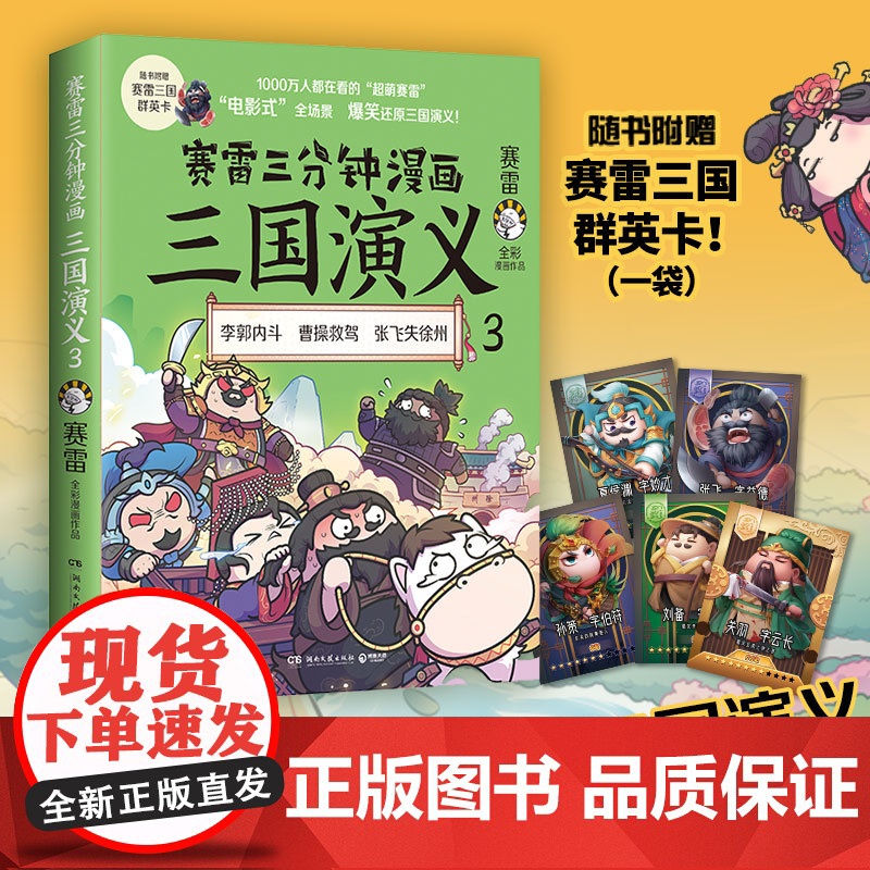 当当 赛雷三分钟漫画三国演义3 赛雷电影式全场景,爆笑全彩漫画还原三国演义!多地学校、书店大力,老少咸宜的课外历史读物