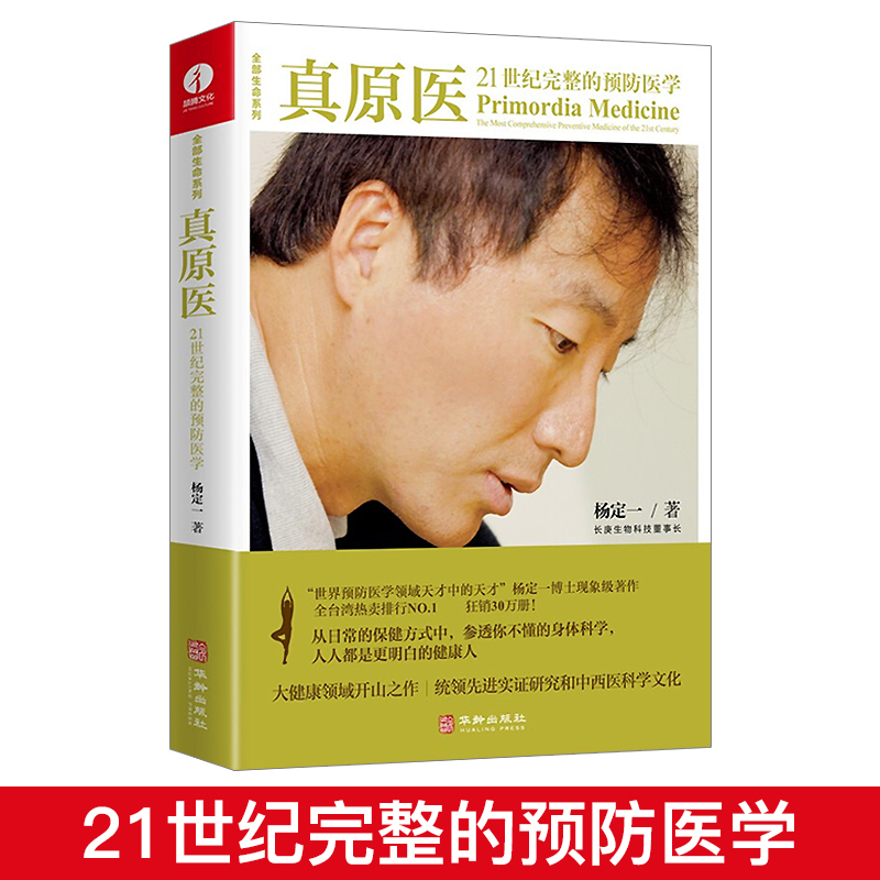真原医+静坐的科学+个人营养学+好睡 [正版]全套4册杨定一的书全部生命系列 真原医_静坐的科学_好睡_疗愈的饮食与断